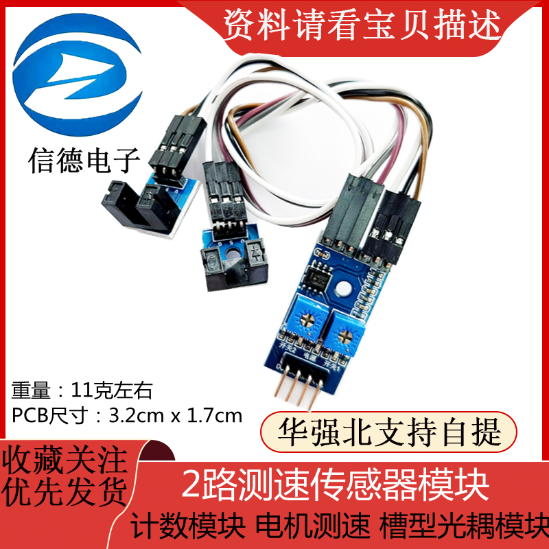2路测速传感器模块 计数模块 电机测速 槽型光耦模块