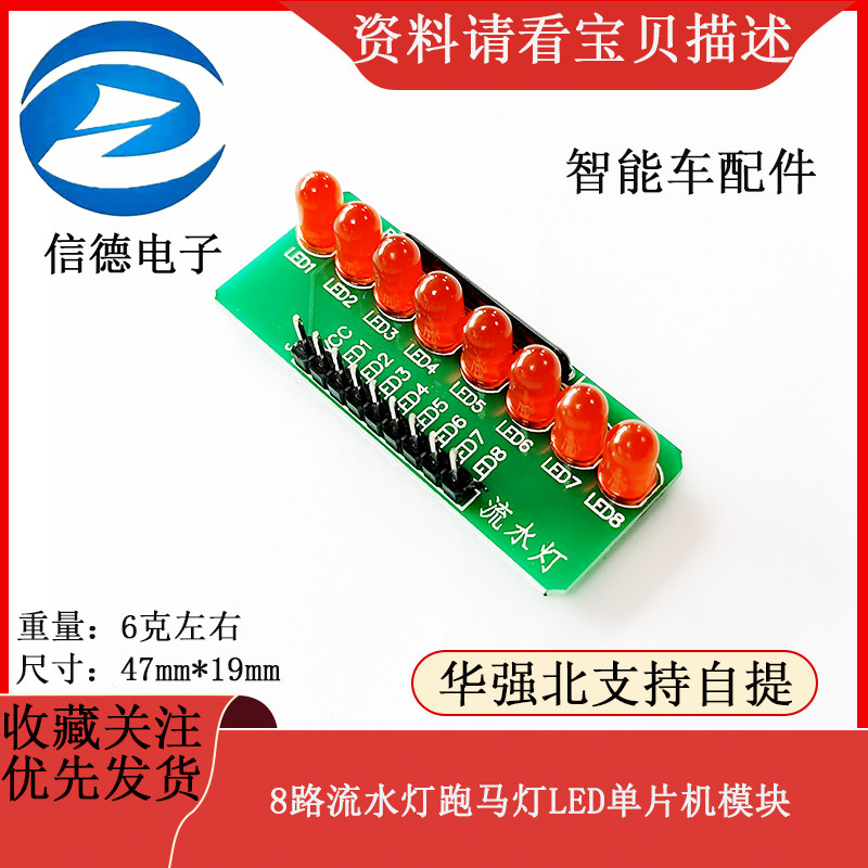 8路流水灯跑马灯/LED单片机模块/智能车配件