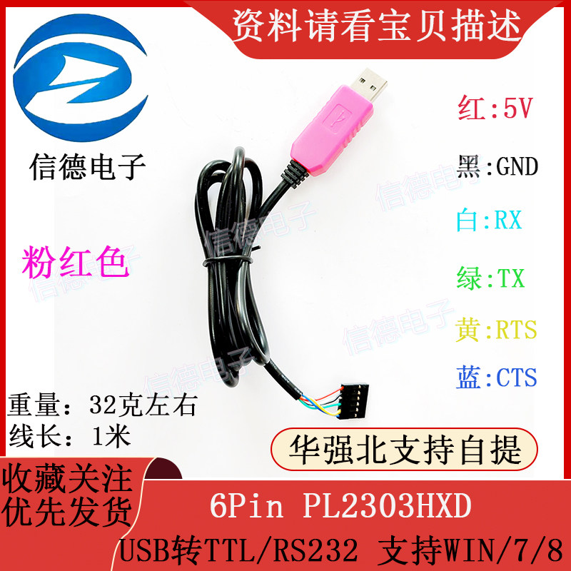 粉红色 6Pin PL2303HXD USB转TTL/RS232 支持WIN/7/8 电子