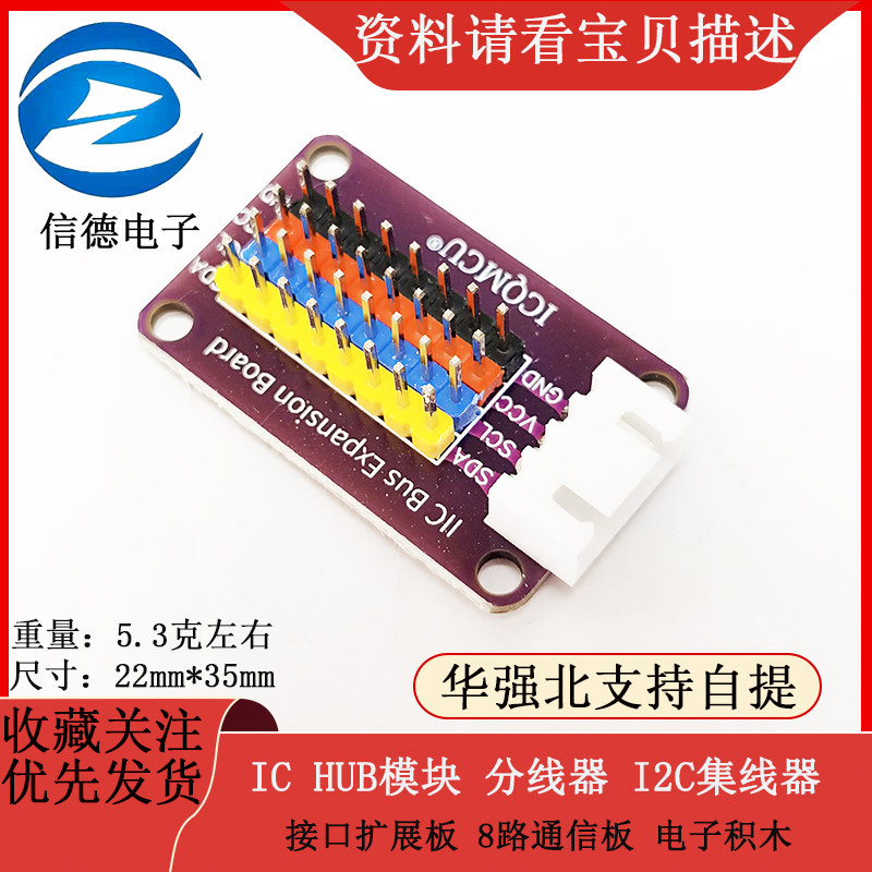 IC HUB模块 分线器 I2C集线器 接口扩展板 8路通信板 电子积木