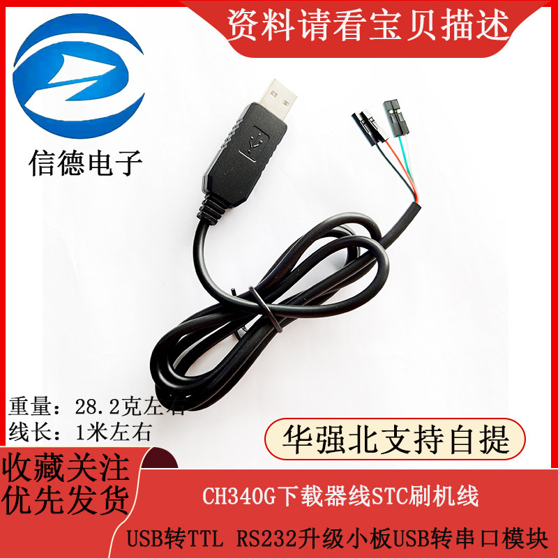 CH340G下载器线STC刷机线 USB转TTL RS232升级小板USB转串口模块