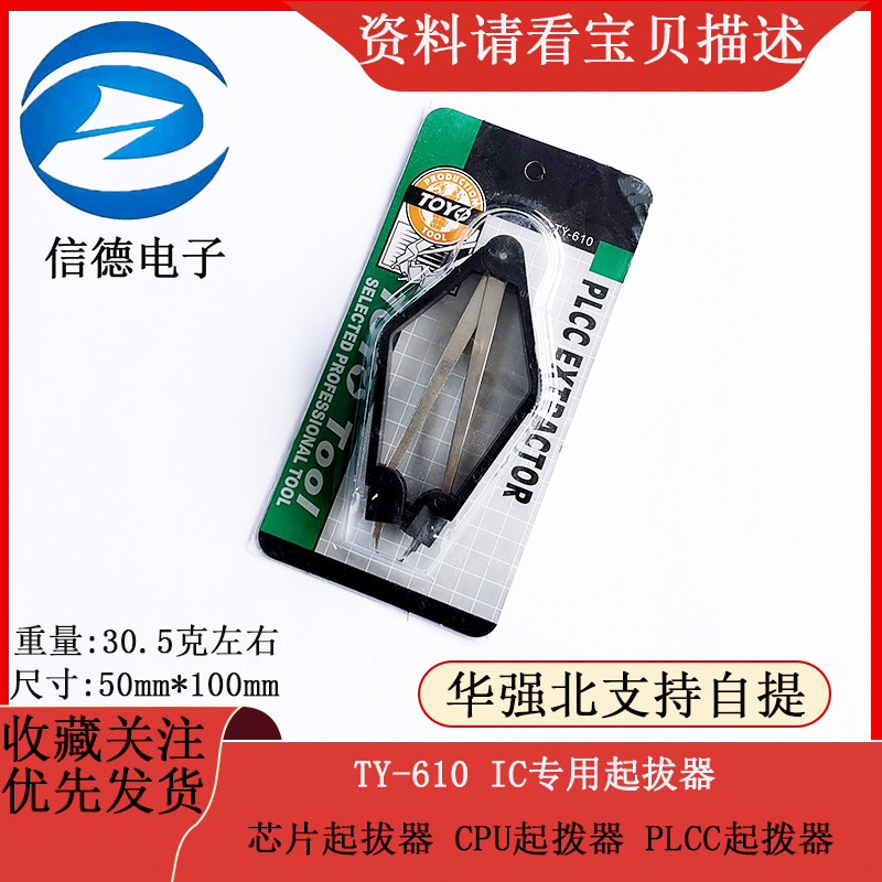 TY-610  IC专用起拔器 芯片起拔器  CPU起拨器 PLCC起拨器