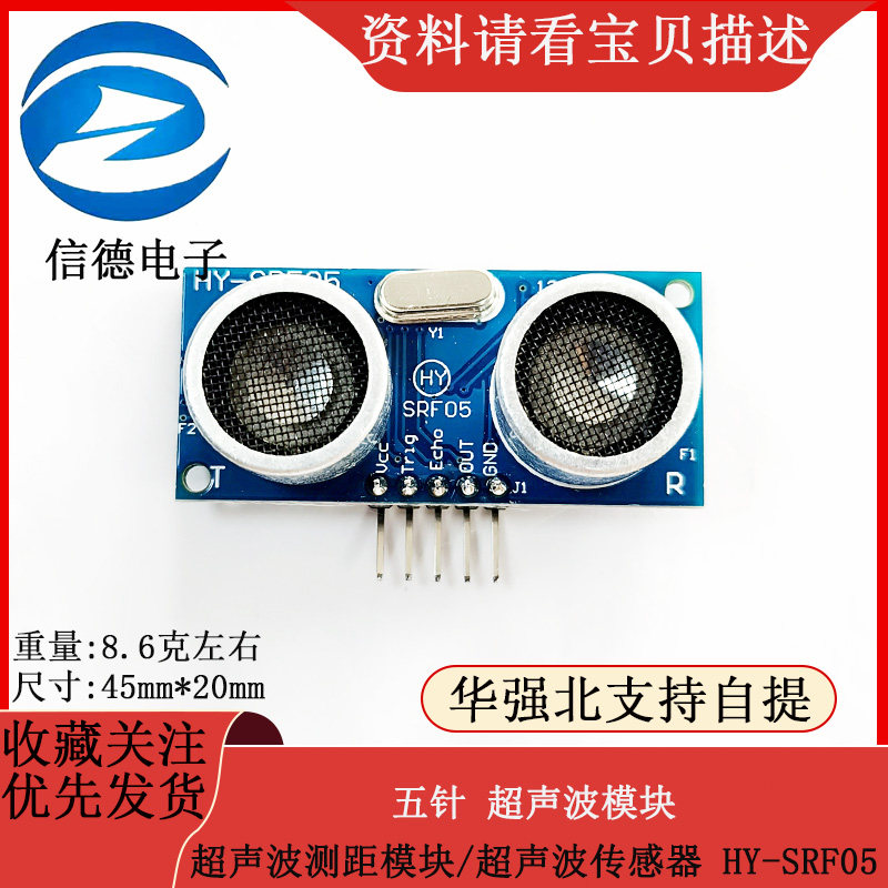 五针 超声波模块 超声波测距模块/超声波传感器 HY-SRF05
