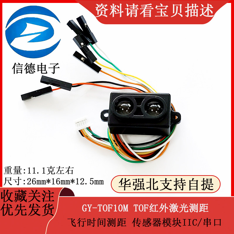 TOF红外激光测距模组 飞行时间测距传感器 GY-TOF10M IIC串口工业测距模组
