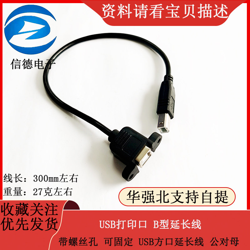 USB打印口 B型延长线 带螺丝孔 可固定 USB方口延长线 公对母