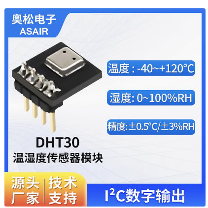 ASAIR奥松DHT30温湿度传感器 I2C信号输出工业级室内传感器模块