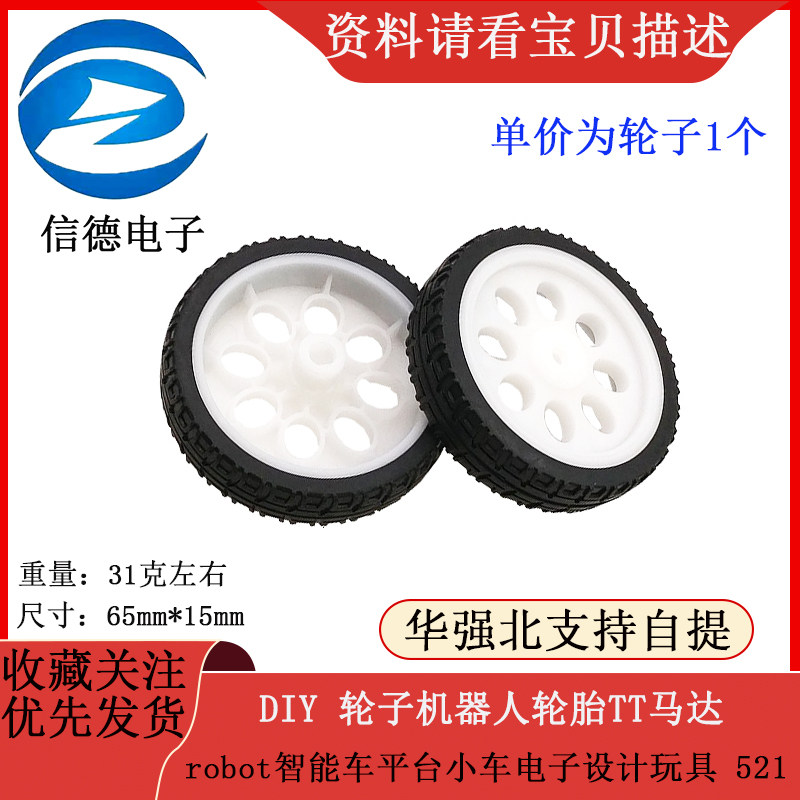 DIY 轮子机器人轮胎TT马达 robot智能车平台小车电子设计玩具 521