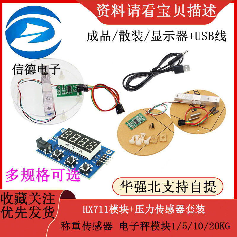 HX711模块+压力传感器套装 称重传感器 电子秤模块1/5/10/20KG