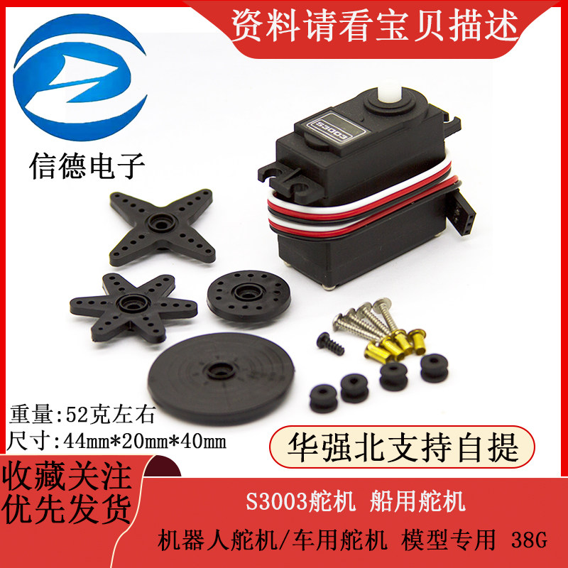 S3003舵机 船用舵机/机器人舵机/车用舵机 模型专用 38G