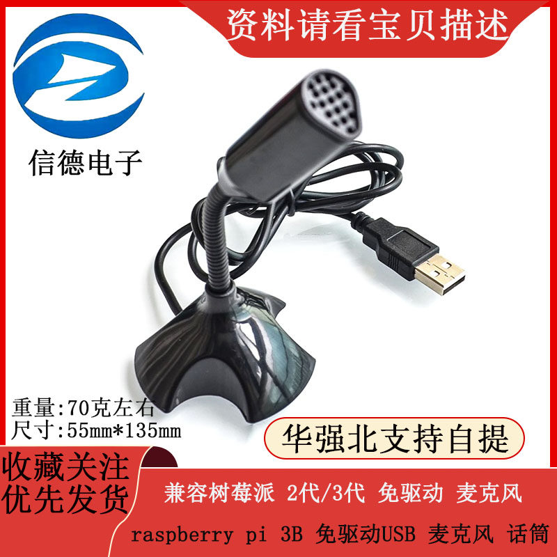 兼容树莓派 2代/3代 raspberry pi 3B 免驱动USB 麦克风 话筒