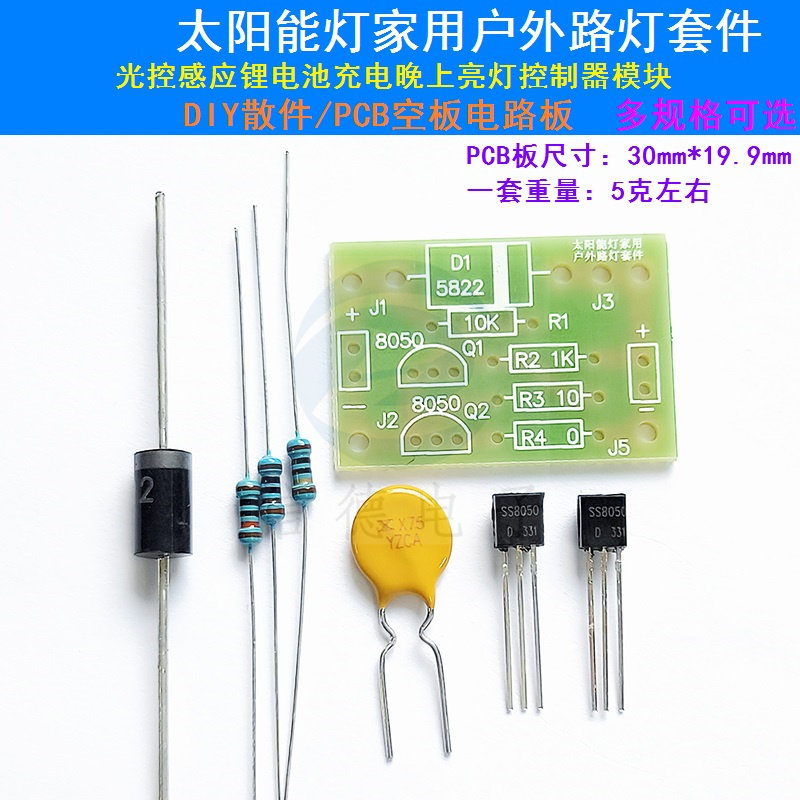 太阳能灯家用户外路灯/光控感应锂电池充电晚上亮灯控制器模块