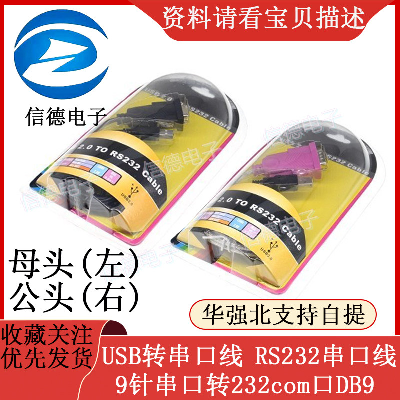 USB转串口线 9针串口转232com口DB9 打印机pl2303 RS232串口线