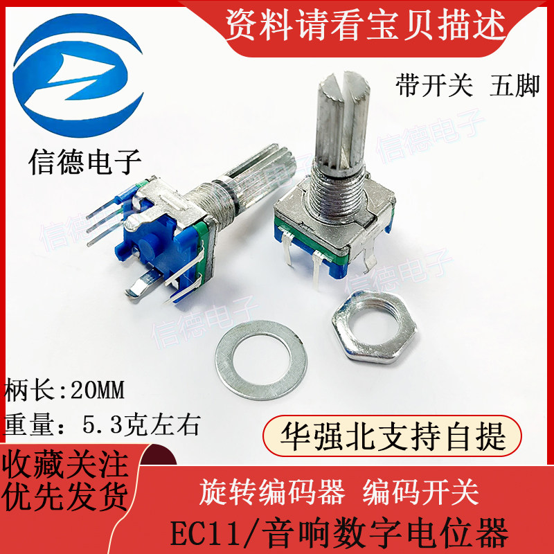 旋转编码器 编码开关/EC11/音响数字电位器 带开关 五脚柄长20MM