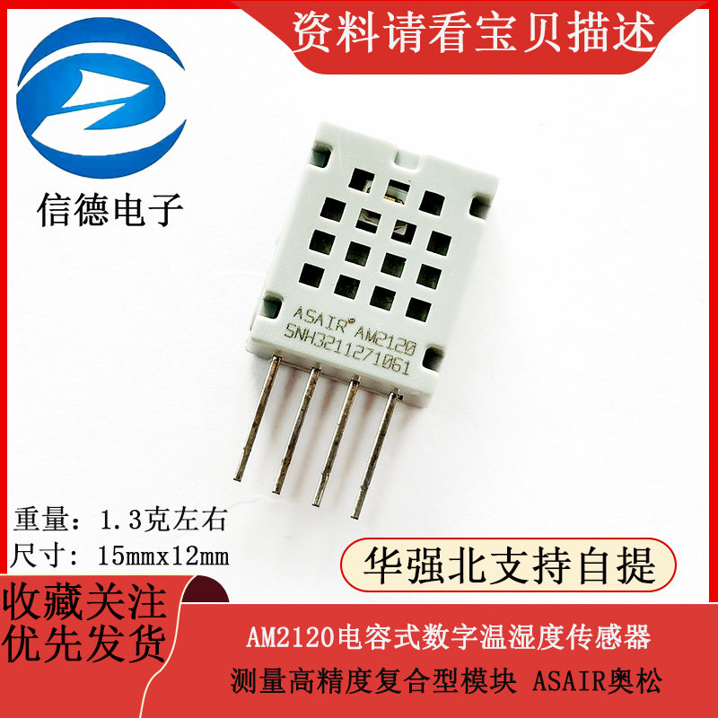 ASAIR奥松AM2120电容式数字温湿度传感器测量高精度复合型模块