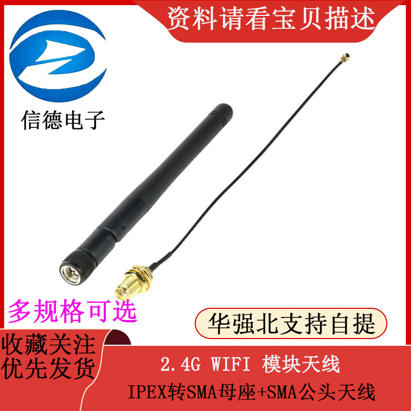 2.4G WIFI模块/ IPEX转SMA母座/外置天线转接头/配SMA公头天线