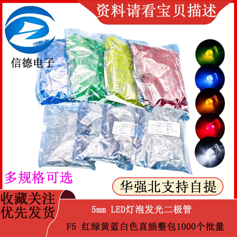 5mm LED灯泡发光二极管 F5 红绿黄蓝白色直插整包1000个批量