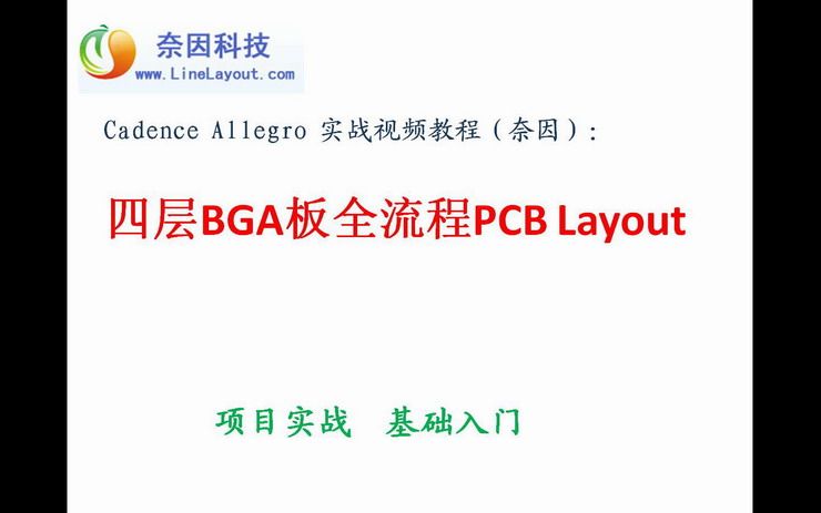 Cadence Allegro Action Movie: Four-layer BGA Board Full Process PCB Layout (Nain)