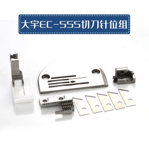 Daewoo EC555 flat car retrofit with knife cutting knife needle position group cutting edge car edging machine needle plate presser foot