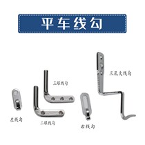 Computer flat car large wire hook flat sewing machine thread adjustment hook left and right Two-three-eye thread hooking sewing machine accessories
