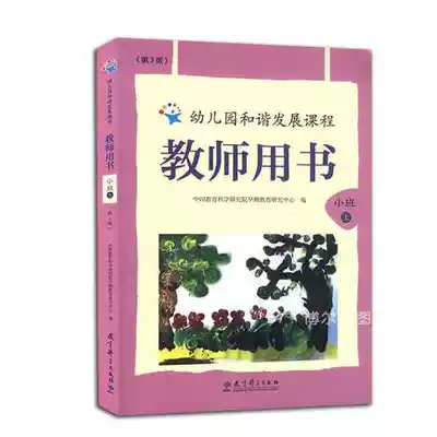 The new version of the kindergarten harmonious development curriculum in 2017: The first volume of the third edition of the first semester of the third edition of the first semester