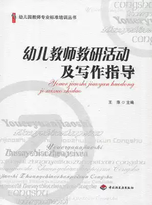 Kindergarten teacher professional standard training series: kindergarten teacher teaching and research activities and writing guidance Wang Ping