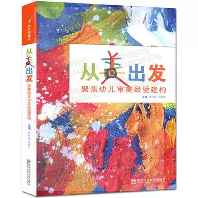 Starting from the beauty, focusing on the aesthetic experience of children, constructing the theory of preschool education for kindergarten teachers