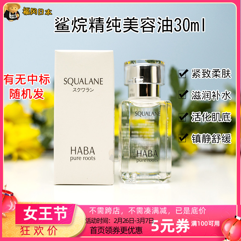 Japan HABA small white oil squalane beauty oil SQ oil essential oil 30ml moisturizing spot pregnant women available