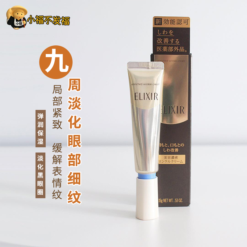 Japan Gifted Tong Yili Elelixir New version of anti-wrinkle essence eye cream 15g desalination of fine print eye wrinkles