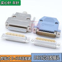 D-SUB25P connector pin DB25 core male parallel port 25-pin female gold-plated 25PIN plug housing