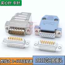 D-SUB15P male DB15 core car pin plug 15-pin male DSUB15PIN welding wire female adapter housing