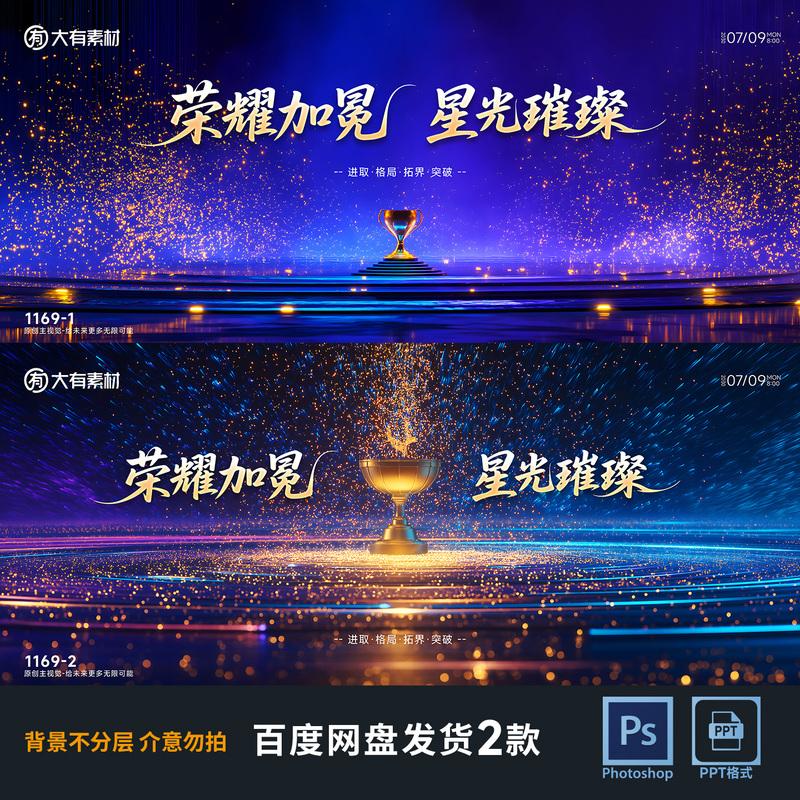 Glory Coronation Main Visual Starry Awards Ceremony Ppt Background Trophy Honor Psd Source File 1169