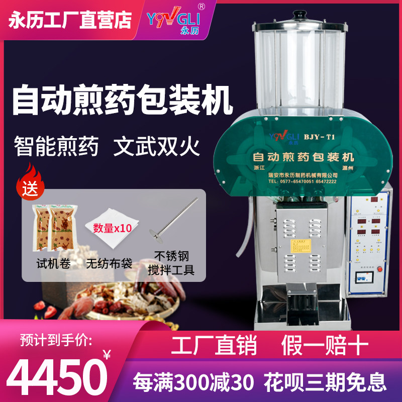 永历全自动中药煎药机一体包装诊所医院商用密团熬药机液体封口机
