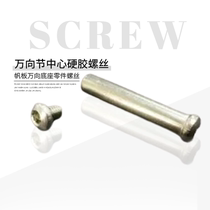 GB universal joint center hard glue screw Windsurfing universal base part screw base part screw