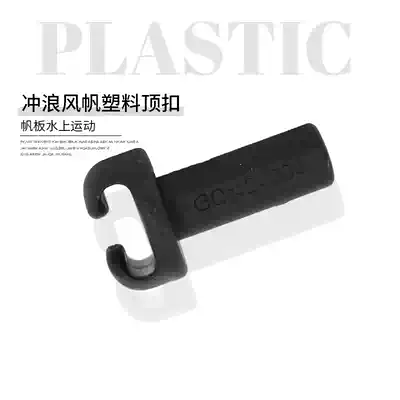 GUSTBAY surf windsurfing plastic top buckle windsurfing water sports windsurfing accessories Mast top cover nut