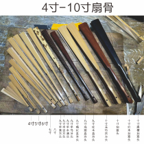 Handmade DIY] Su Gongxuan paper fan fan skeleton 456789 inches 9 inches and a half Yuzhu mottled bamboo chicken wing wood mahogany