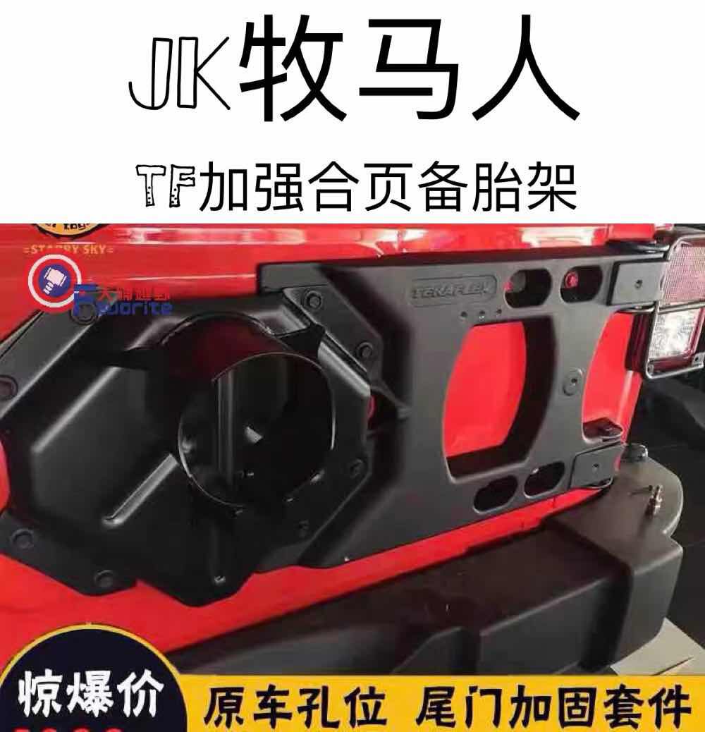 Jeep TF Tail TF Tire Strengthening Page Reinforcement TF Enhanced Tire Enhancement of Tire Enhancement