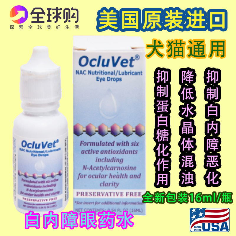 American OcluVet cataract eye drops 16ml official authorization for pet dogs and cats