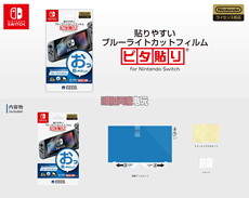 switch钢化膜 任天堂switch hori 续航版 日本原装贴膜 防蓝光