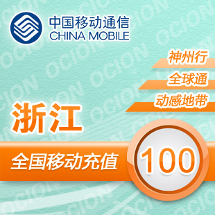 Zhejiang mobile phone bill recharge 100 yuan, the system automatically recharges quickly to the account