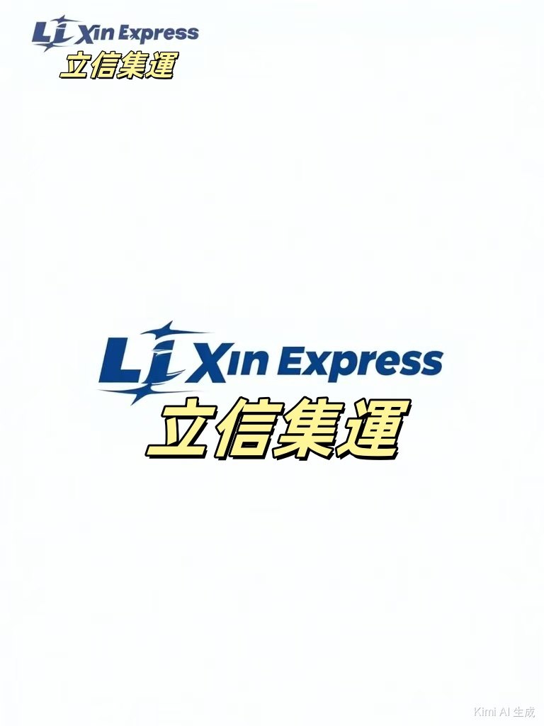 立信集運香港顺丰快遞不限貨品轉運商的LOGO