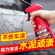 Cement buster cleaner car glass cleaning car paint decontamination removal concrete dissolving agent removal car wash artifact