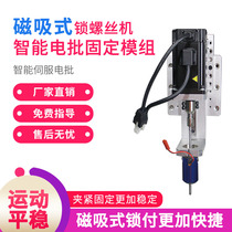 Magnetic smart electric screwdriver fixing module fully automatic locking screw machine accessories automatic locking screw machine accessories