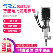 Fully automatic screw machine use type electric batch fixing module intelligent servo electric batch automatic screw machine lock-pay module
