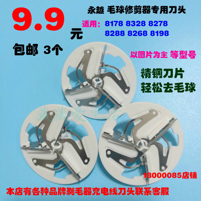 Yongyue hair ball trimmer cutter head shaver ball machine blade 8178 8278 8288 8198, etc.