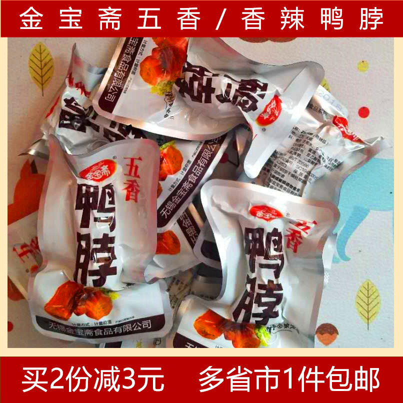 2 pieces from Wuxi Jinbao Zhai spiced spicy duck neck vacuum small package braised 250g casual snacks