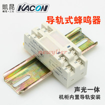 Kaikun KACON cabinet built-in rail type sound and light alarm buzzer DPL-44B DPL-24B