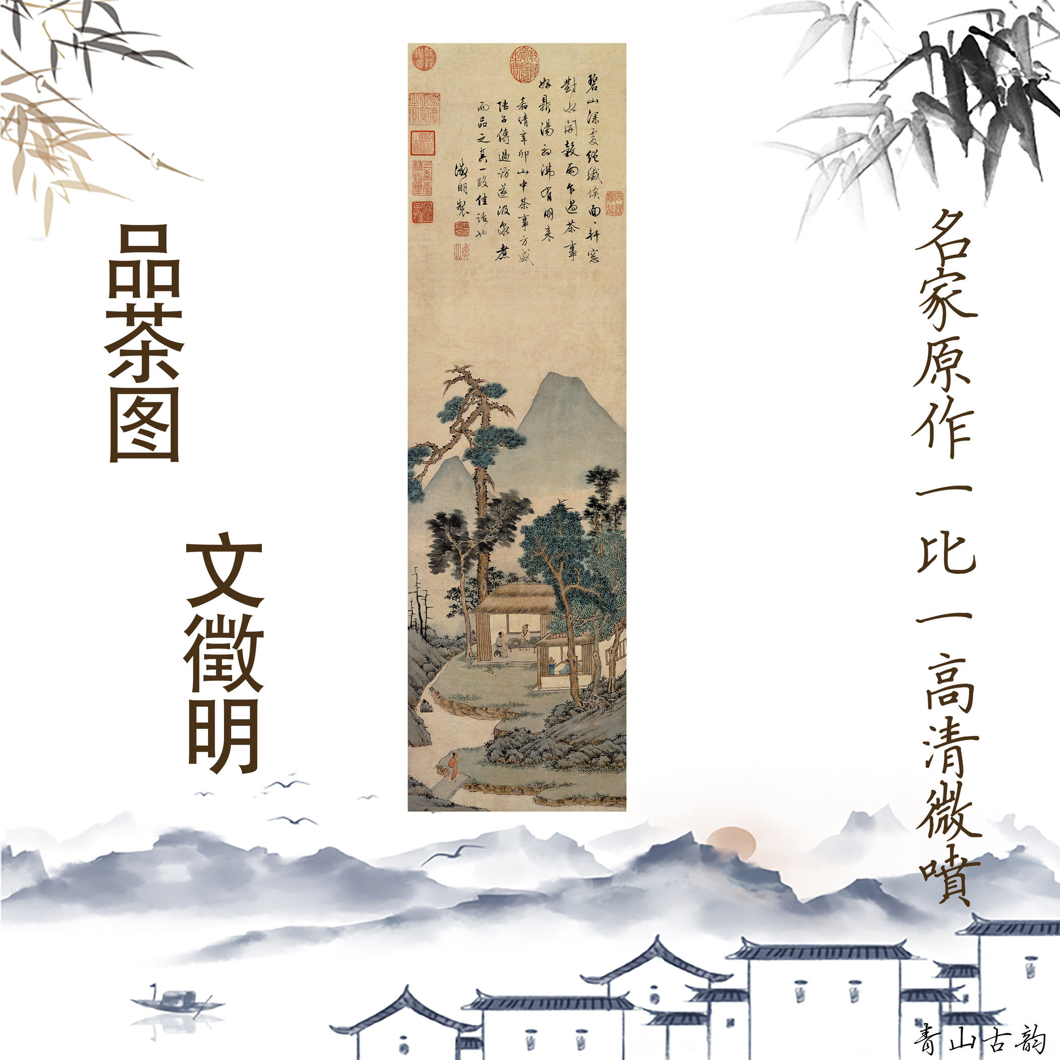 新品明文徵明品茶圖軸紙本真跡藝術微噴國畫書房茶館掛畫玄關