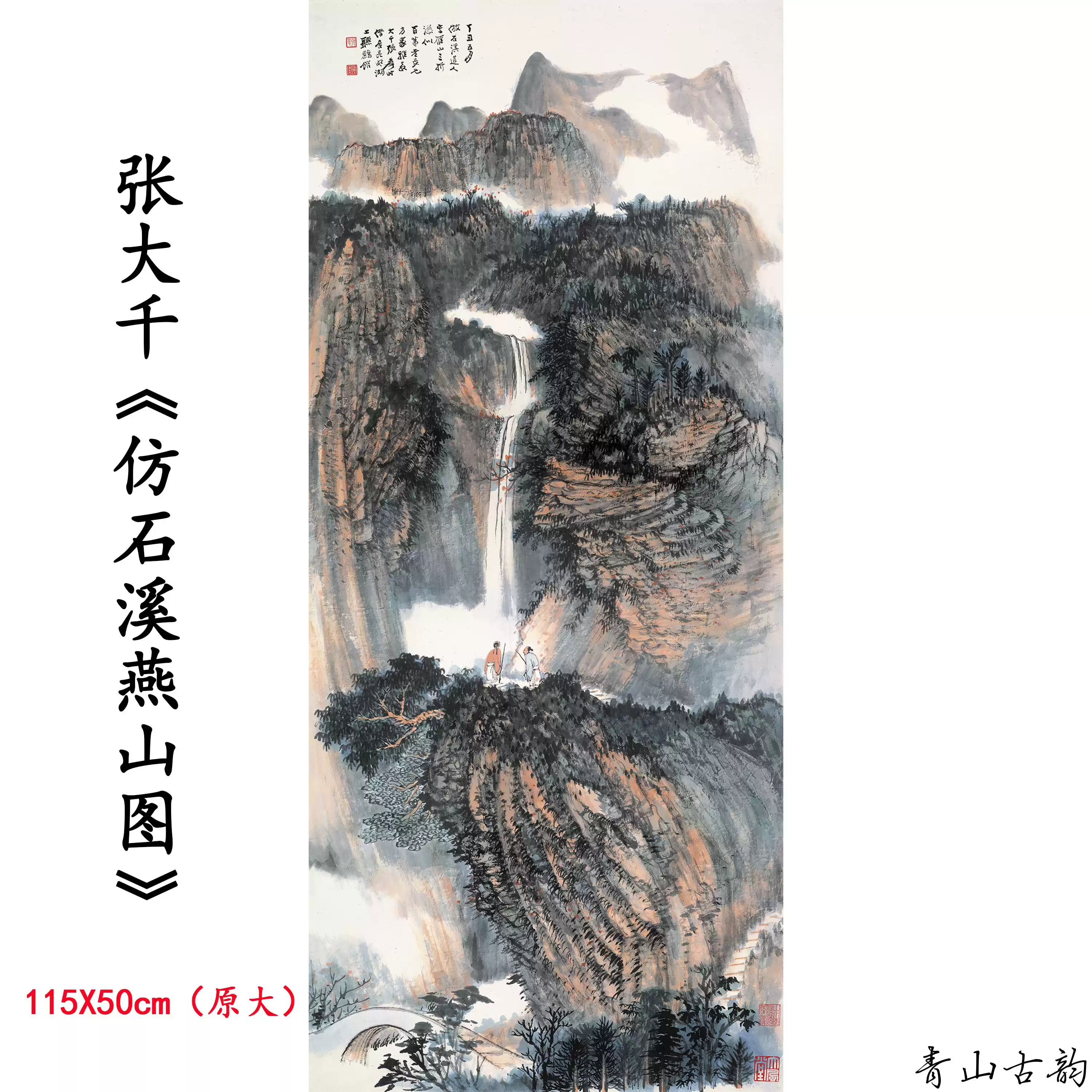 张大千仿石溪燕山图山水画扫描复制宣纸临摹范本无框新中式家居装饰