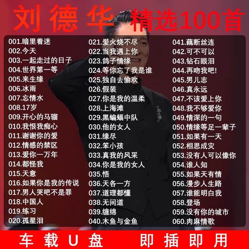 アンディ・ラウの楽曲アルバム、ロスレス音源で厳選されたクラシックな広東語楽曲、USBフラッシュドライブに収録された本格的な高音質カーミュージック。