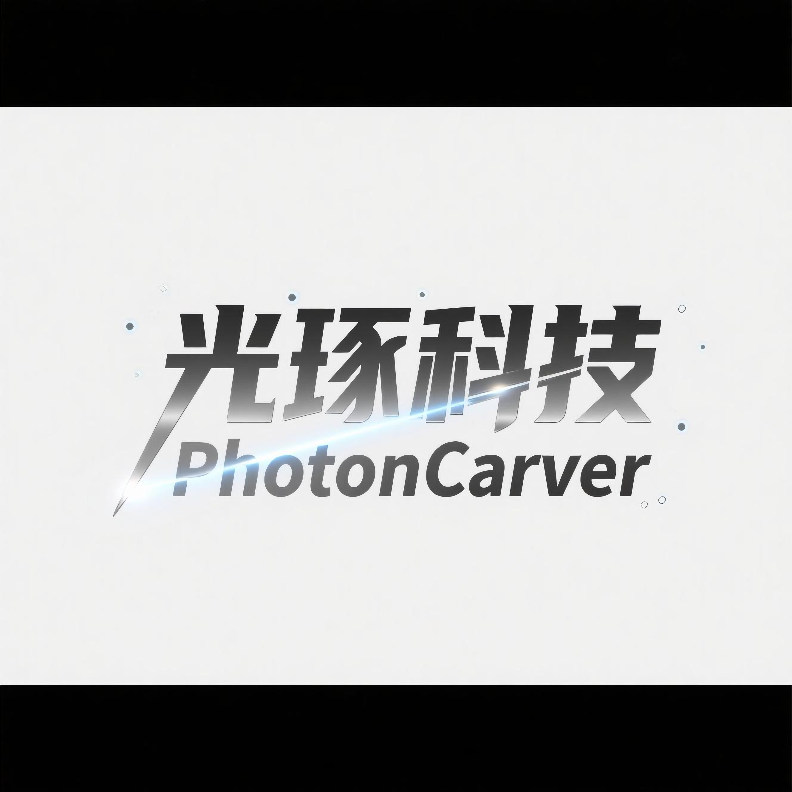 光琢科技